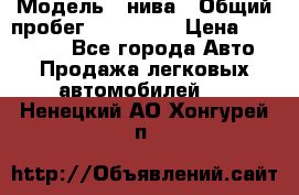  › Модель ­ нива › Общий пробег ­ 163 000 › Цена ­ 100 000 - Все города Авто » Продажа легковых автомобилей   . Ненецкий АО,Хонгурей п.